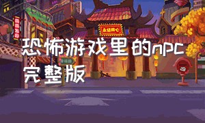 恐怖游戏里的npc完整版