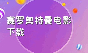 赛罗奥特曼电影 下载