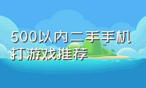 500以内二手手机打游戏推荐