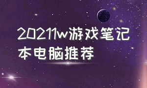 20211w游戏笔记本电脑推荐