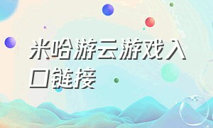 米哈游云游戏入口链接