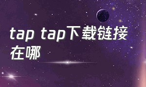 tap tap下载链接在哪