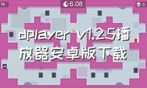 dplayer v1.25播放器安卓版下载