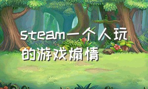 steam一个人玩的游戏煽情