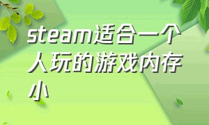 steam适合一个人玩的游戏内存小