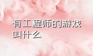 有工程师的游戏叫什么