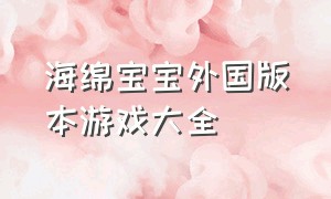 海绵宝宝外国版本游戏大全