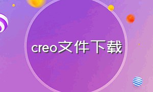 creo文件下载