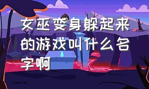 女巫变身躲起来的游戏叫什么名字啊