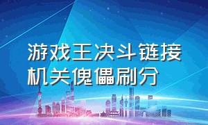 游戏王决斗链接机关傀儡刷分