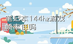 笔记本144hz游戏帧率低吗