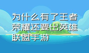 为什么有了王者荣耀还要出英雄联盟手游