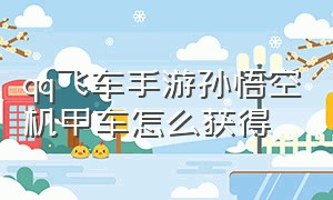 qq飞车手游孙悟空机甲车怎么获得