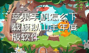 苹果手机怎么下载模拟山羊年度版软件