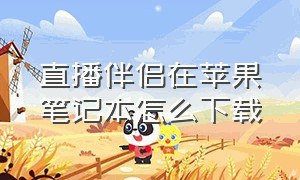 直播伴侣在苹果笔记本怎么下载