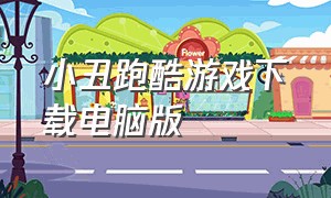 小丑跑酷游戏下载电脑版