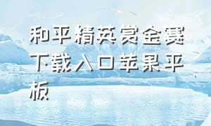 和平精英赏金赛下载入口苹果平板