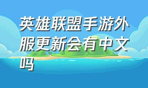 英雄联盟手游外服更新会有中文吗