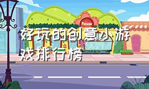 好玩的创意小游戏排行榜