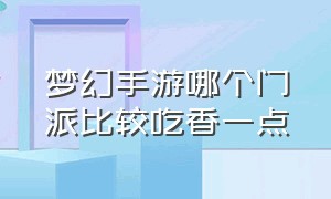 梦幻手游哪个门派比较吃香一点