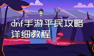 dnf手游平民攻略详细教程