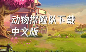 动物探险队下载中文版