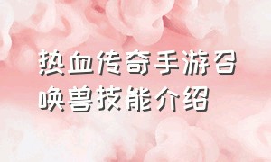 热血传奇手游召唤兽技能介绍