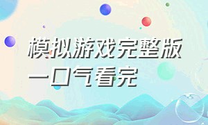 模拟游戏完整版一口气看完