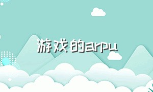 游戏的arpu