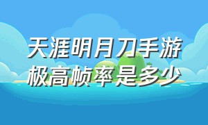 天涯明月刀手游极高帧率是多少