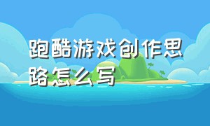 跑酷游戏创作思路怎么写