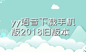 yy语音下载手机版2018旧版本
