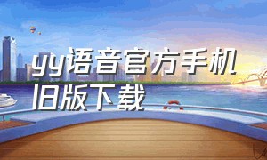 yy语音官方手机旧版下载