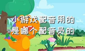 小游戏配音用的是哪个配音员的