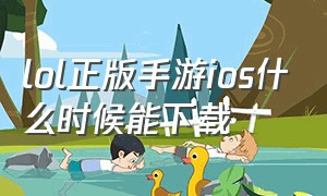 lol正版手游ios什么时候能下载