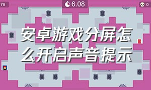 安卓游戏分屏怎么开启声音提示