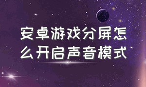 安卓游戏分屏怎么开启声音模式