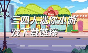 三四人迷你小游戏下载链接
