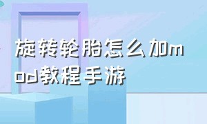 旋转轮胎怎么加mod教程手游