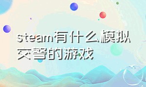 steam有什么模拟交警的游戏