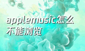 applemusic怎么不能浏览