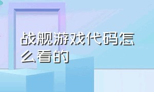 战舰游戏代码怎么看的