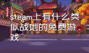 steam上有什么类似战地的免费游戏