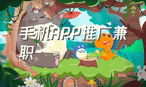 手机APP推广兼职