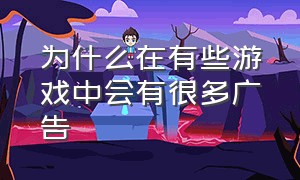 为什么在有些游戏中会有很多广告