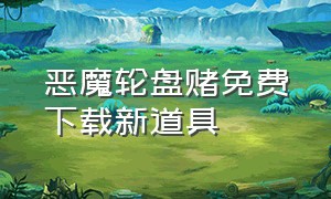 恶魔轮盘赌免费下载新道具