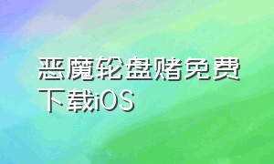 恶魔轮盘赌免费下载iOS