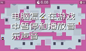 电脑怎么在游戏中暂停和播放音乐声音