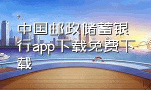 中国邮政储蓄银行app下载免费下载