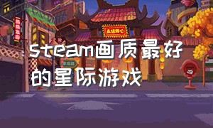 steam画质最好的星际游戏